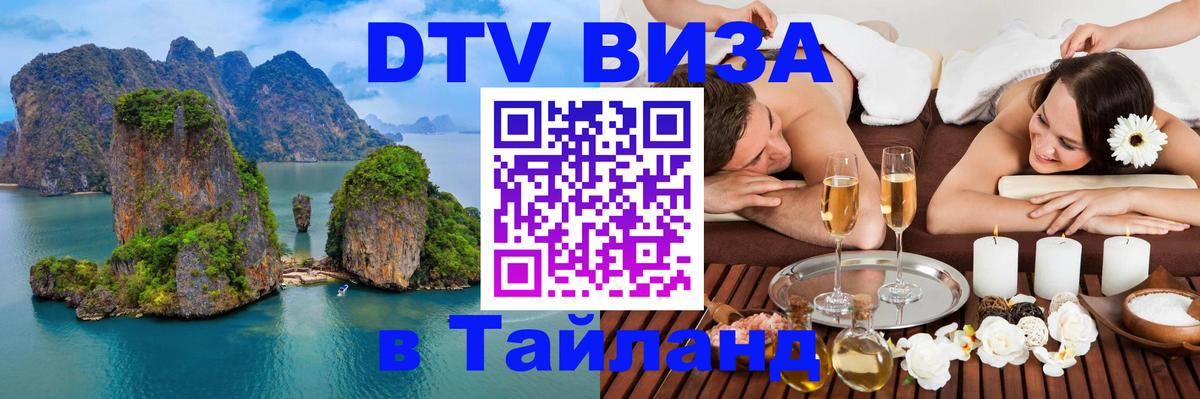 DTV (ДТВ) visa Таиланд 
