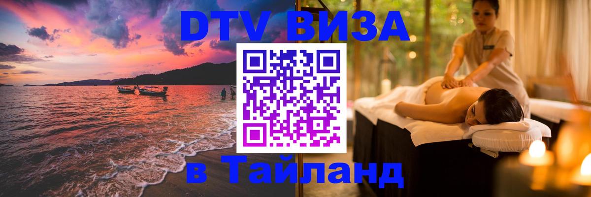 Стоимость и условия DTV визы — оформление в Таиланд под ключ - 07.01.2026 