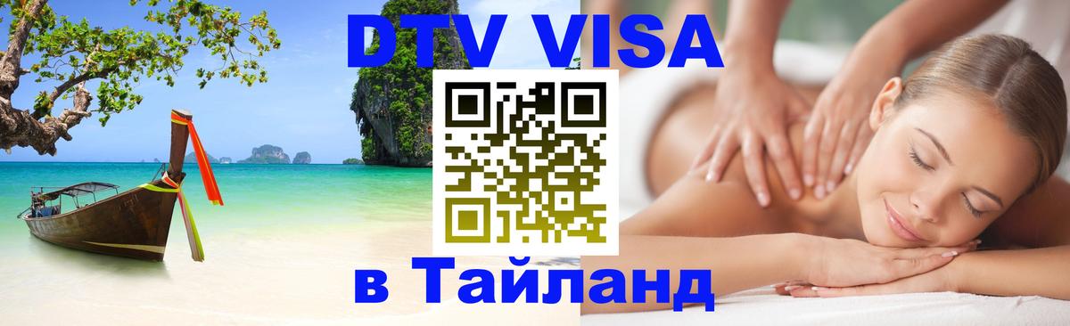 DTV Visa Thailand — прайс и условия, виза без дополнительных документов - 