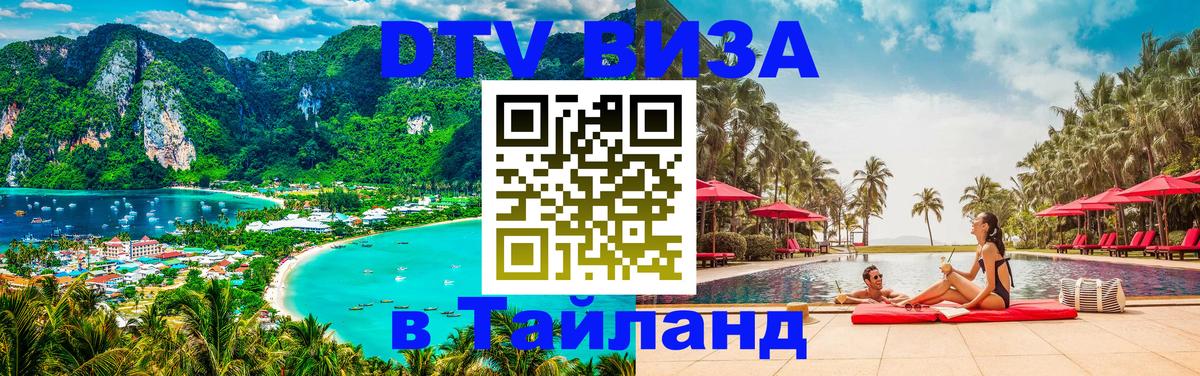Долгосрочная виза DTV в Тайланд 